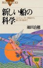 新しい船の科学―コンピューター帆船から宙に浮く船まで (ブルーバックス)(中古品)