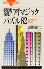 不思議発見!アイマジックパズル82―目の錯覚を楽しむ (ブルーバックス)(中古品)