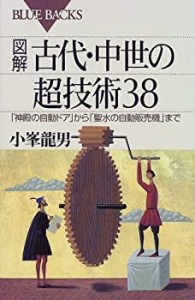 図解 古代・中世の超技術38―「神殿の自動ドア」から「聖水の自動販売機」 (中古品)