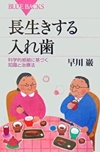 長生きする入れ歯—科学的根拠に基づく知識と治療法 (ブルーバックス)(中古品)