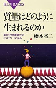 質量はどのように生まれるのか―素粒子物理最大のミステリーに迫る (ブルー(中古品)