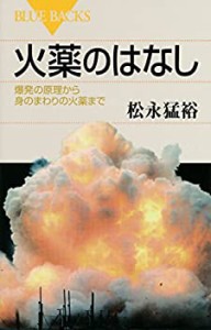 火薬のはなし (ブルーバックス)(中古品)