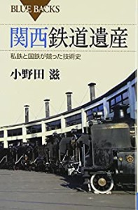 関西鉄道遺産 (ブルーバックス)(中古品)