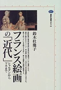 フランス絵画の「近代」―シャルダンからマネまで (講談社選書メチエ)(中古品)