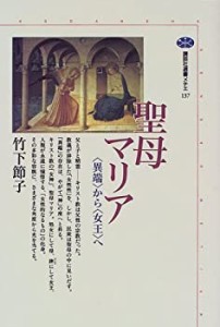 聖母マリア (講談社選書メチエ)(中古品)