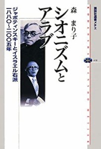 シオニズムとアラブ ジャボティンスキーとイスラエル右派 一八八〇~二〇〇 (中古品)