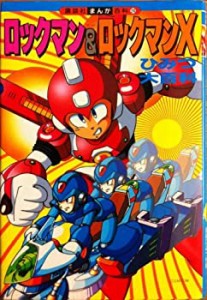 ロックマン&ロックマンXひみつ大百科 (講談社まんが百科)(中古品)