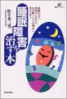 睡眠障害を治す本 (健康ライブラリー)(中古品)