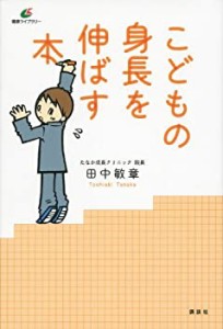 こどもの身長を伸ばす本 (健康ライブラリー)(中古品)