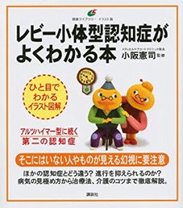 レビー小体型認知症がよくわかる本 (健康ライブラリーイラスト版)(中古品)