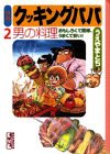 特選クッキングパパ 2 (講談社漫画文庫 う 2-2)(中古品)