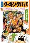 特選クッキングパパ 12—特選 (講談社漫画文庫 う 2-12)(中古品)