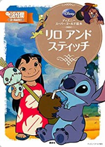 ディズニースーパーゴールド絵本 リロ アンド スティッチ (ディズニーゴー (中古品)