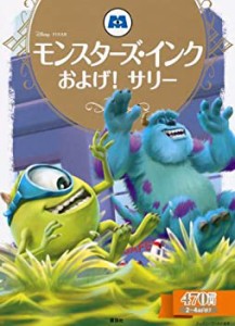 モンスターズ・インク およげ!サリー (ディズニーゴールド絵本)(中古品)