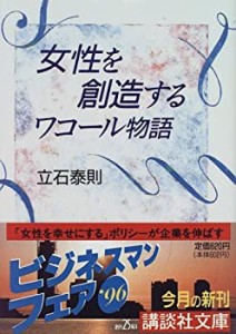 女性を創造する―ワコール物語 (講談社文庫)(中古品)