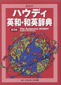 講談社ハウディ英和・和英辞典(中古品)