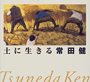 土に生きる—常田健小画集(中古品)