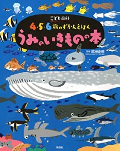 こども百科 4・5・6歳のずかんえほん うみのいきものの本 (えほん百科シリ (中古品)