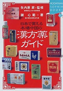 日本で買える本場中国の漢方薬ガイド (講談社SOPHIA BOOKS)(中古品)