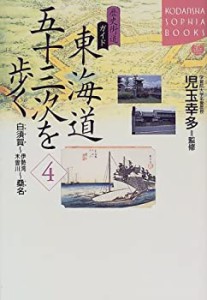 歴史街道ガイド 東海道五十三次を歩く〈4〉白須賀~伊藤湾木曽川~桑名 (講談(中古品)