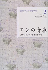 アンの青春 (完訳クラシック赤毛のアン 2)(中古品)