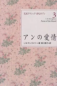 アンの愛情 (完訳クラシック赤毛のアン 3)(中古品)