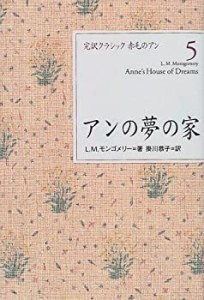 アンの夢の家 (完訳クラシック赤毛のアン 5)(中古品)