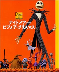 ナイトメアー=ビフォア=クリスマス (ディズニー物語絵本)(中古品)