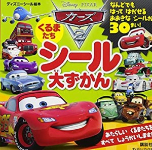 カーズ2 くるまたち シール大ずかん(ディズニーブックス) (ディズニーシー (中古品)