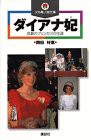 ダイアナ妃—悲劇のプリンセスの生涯 (火の鳥人物文庫)(中古品)