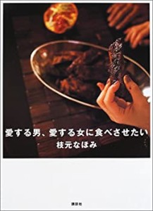 愛する男、愛する女に食べさせたい (講談社のお料理BOOK)(中古品)