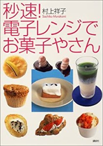 秒速!電子レンジでお菓子やさん(中古品)