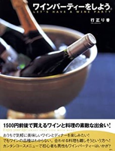 ワインパーティーをしよう。 (講談社のお料理BOOK)(中古品)