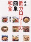 基本 低カロリーの簡単和食 (講談社のお料理BOOK)(未使用 未開封の中古品)