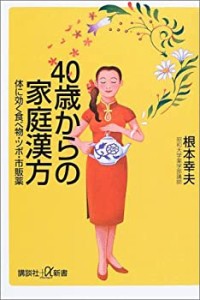 40歳からの家庭漢方―体に効く食べ物・ツボ・市販薬 (講談社プラスアルファ(中古品)