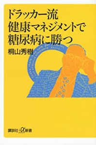 ドラッカー流健康マネジメントで糖尿病に勝つ (講談社+α新書)(中古品)