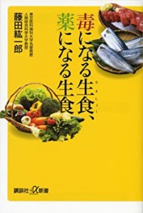 毒になる生食、薬になる生食 (講談社+α新書)(中古品)