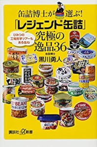 缶詰博士が選ぶ!「レジェンド缶詰」究極の逸品36 (講談社+α新書)(中古品)