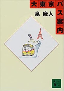 大東京バス案内(ガイド) (講談社文庫)(中古品)