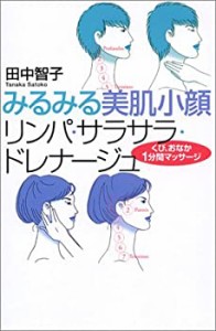 リンパ・サラサラ・ドレナージュ(中古品)