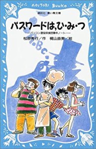 パスワードは、ひ・み・つ―パソコン通信探偵団事件ノート (講談社青い鳥文(中古品)