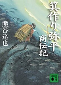 箕作り弥平商伝記 (講談社文庫)(中古品)