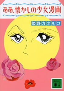 ああ、懐かしの少女漫画 (講談社文庫)(中古品)