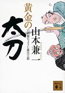 黄金の太刀 刀剣商ちょうじ屋光三郎 (講談社文庫)(中古品)