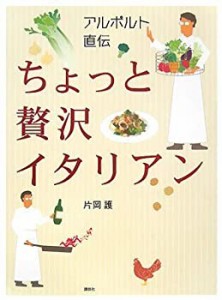 アルポルト直伝 ちょっと贅沢イタリアン (講談社のお料理BOOK)(中古品)