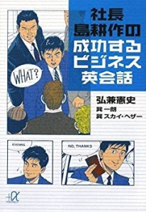 社長 島耕作の成功するビジネス英会話 (講談社+α文庫)(中古品)