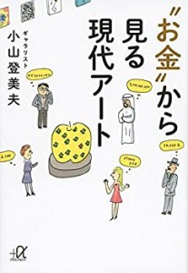 “お金”から見る現代アート (講談社+α文庫)(中古品)