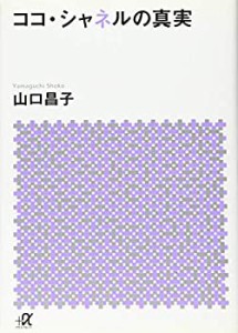 ココ・シャネルの真実 (講談社+α文庫)(未使用 未開封の中古品)