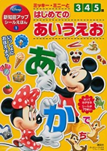 ディズニー 新知能アップシールえほん1 ミッキー・ミニーと はじめての あ (中古品)