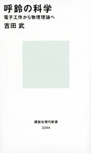 呼鈴の科学 電子工作から物理理論へ (講談社現代新書)(中古品)